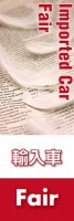 Imported Car Fair��͢���֥ե����äΤܤ�(10���)