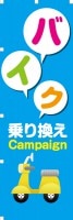 �Х�����괹�� Campaign�äΤܤ�(10���)
