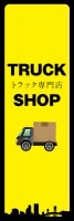 ȥåŹ TRUCK SHOPäΤܤ(10)