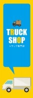 TRUCK SHOP ȥåŹäΤܤ(10)