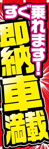 すぐ乗れます！即納車満載｜のぼり(1～9枚) | 自動車販売店向け（9枚 
