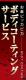 ���֥ԥå��ԥ� �ܥǥ������ƥ��󥰥����ӥ��äΤܤ�(10���)