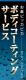 ���֥ԥå��ԥ� �ܥǥ������ƥ��󥰥����ӥ��äΤܤ�(10���)
