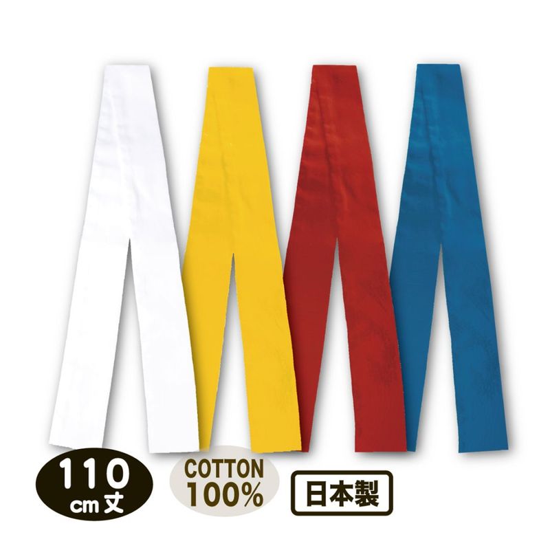 ハチマキ 110cm丈 白 黄 赤 青 レギュラー丈ハチマキ 綿100％ 日本製 メール便対応
