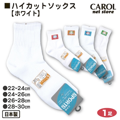 スポーツソックス ハイカットソックス ホワイト 4サイズ展開 日本製 靴下 学生 22～24cm 24～26cm 26～28cm 28～30cm スポーツ メール便対応