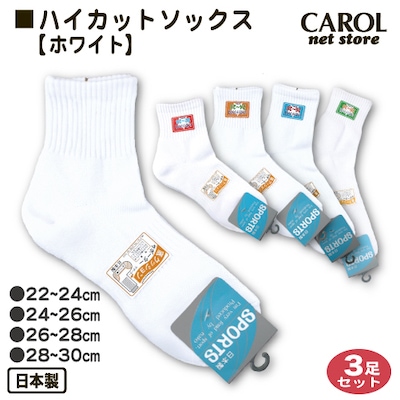 スポーツソックス ハイカットソックス ホワイト 3足セット 22～24cm 24～26cm 26～28cm 28～30cm 靴下 4サイズ展開 日本製 学生 スポーツ