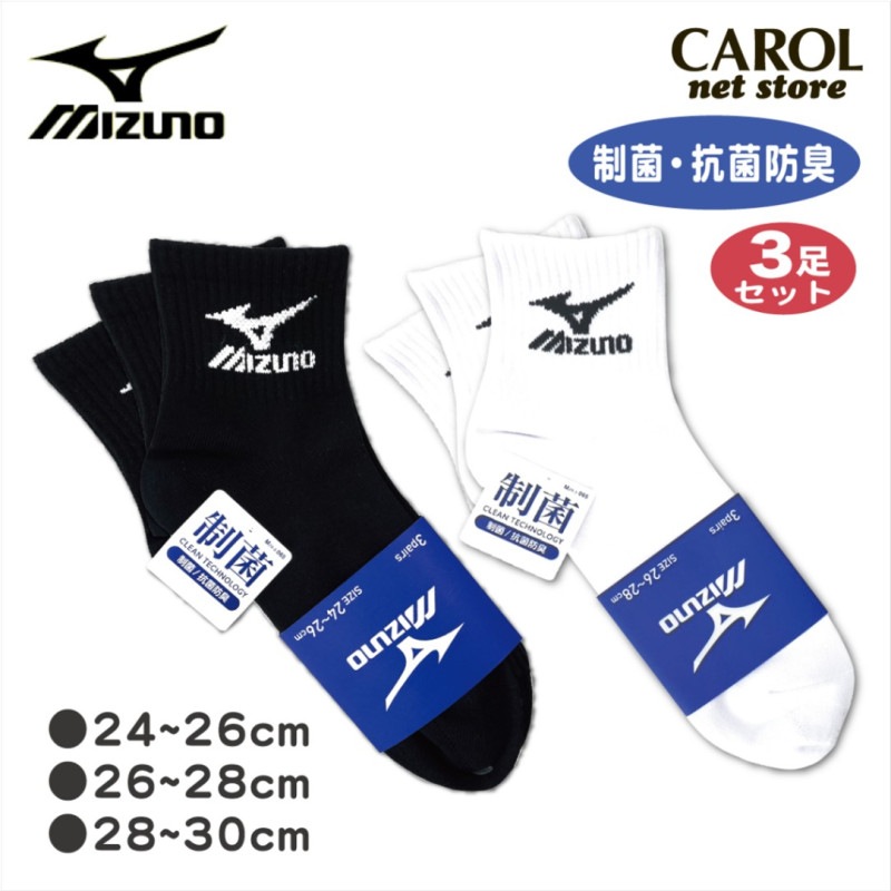 Mizuno ミズノ スポーツソックス スクールソックス  靴下 制菌 抗菌防臭 3足組 24-26cm 26-28cm 28-30cm 学生 通学 スポーツ