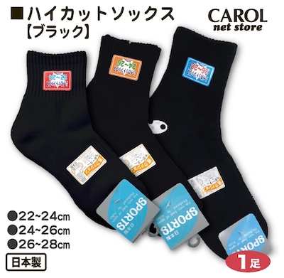 スポーツソックス ハイカットソックス ブラック 3サイズ展開 日本製 靴下 学生 22～24cm 24～26cm 26～28cm スポーツ メール便対応