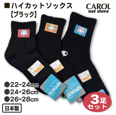 スポーツソックス ハイカットソックス ブラック 3足組 3サイズ展開 日本製 靴下 学生 22～24cm 24～26cm 26～28cm スポーツ メール便対応