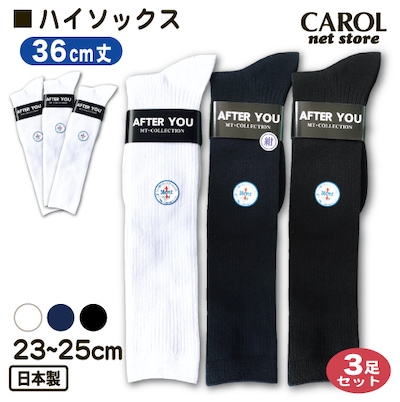 スクールソックス ハイソックス 23～25cm 3足セット 36cm丈 ホワイト ネイビー ブラック 底サポーター 靴下 日本製 学生 制服 まとめ買い メール便対応