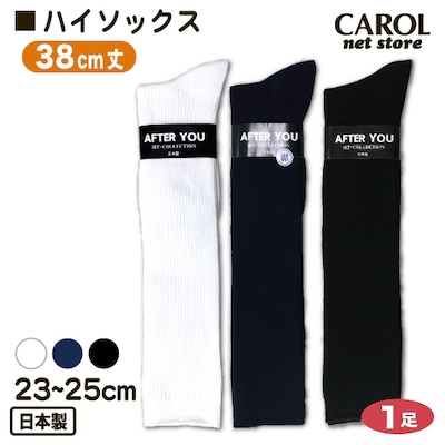 スクールソックス ハイソックス 23～25cm 38cm丈 ホワイト ネイビー ブラック 底サポーター 靴下 品質安心の日本製 学生 制服 メール便対応