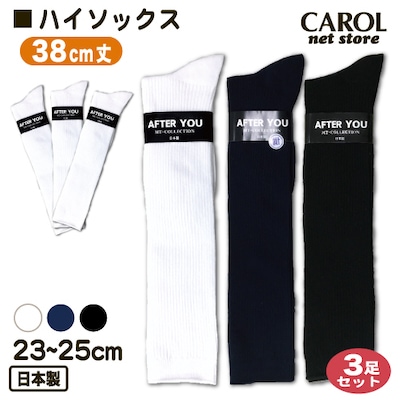 スクールソックス ハイソックス 23～25cm 3足セット 38cm丈 ホワイト ネイビー ブラック 靴下 底サポーター 品質安心の日本製 学生 制服 まとめ買い メール便対応
