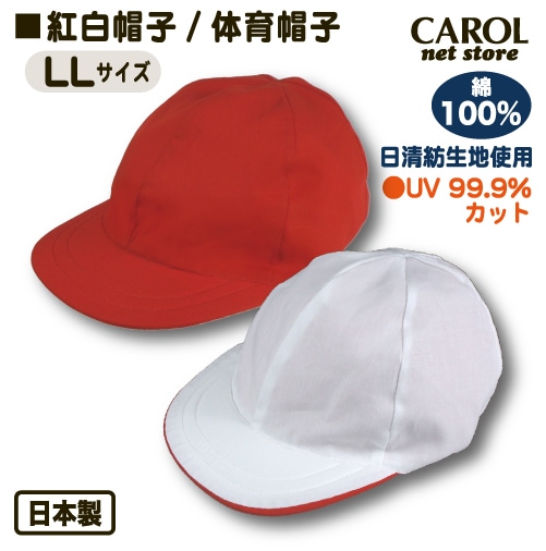 紅白帽子 紅白帽 体育帽子 柔らかいつば 日清紡生地使用 99.9% UV 