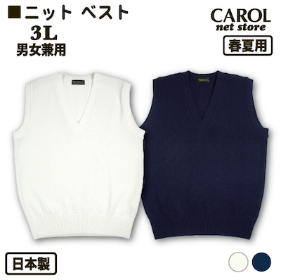 ニットベスト 春夏用 スクールベスト 3L 制服 日本製 オフ