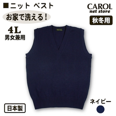 ニットベスト 秋冬用 スクールベスト 4L 制服 日本製 ネイビー オフィスベスト 毛玉になりにくい 静電気防止 お家で洗える 制服 学生 オフィス