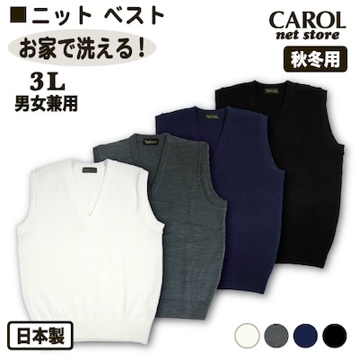 ニットベスト 秋冬 スクールベスト 3L 制服 日本製 オフホワイト 杢グレー ネイビー ブラック 毛玉になりにくい 静電気防止 お家で洗える 制服 学生 オフィス