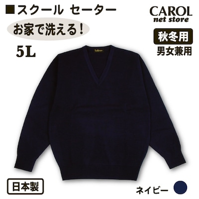 ニットセーター 秋冬用 スクールセーター 5L 制服 日本製 ネイビー  オフィス制服 毛玉になりにくい 静電気防止 お家で洗える 制服 学生 オフィス