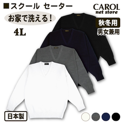 ニットセーター 秋冬用 スクールセーター 4L 制服 日本製 ネイビー オフィス制服 毛玉になりにくい 静電気防止 お家で洗える 制服 学生 オフィス