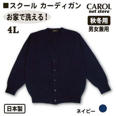 ニットカーディガン 秋冬用 スクールカーディガン 4L 制服 日本製 ネイビー  オフィス制服 毛玉になりにくい 静電気防止 お家で洗える 制服 学生 オフィス