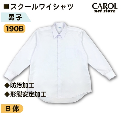 スクールワイシャツ 男子 長袖 B体 ふくよかサイズ 抗菌防臭加工 形態安定加工 190B Yシャツ スクールシャツ 学生 オフィス 制服 綿