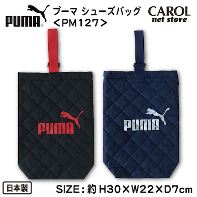 シューズバッグ PUMA プーマ キルト素材 ブラック ネイビー 男の子 通園バッグ 手提げバッグ 入園入学準備 PM127 ネームラベル付 日本製 メール便