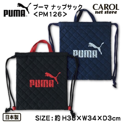 キルトナップサック PUMA プーマ キルト素材 ブラック ネイビー 男の子 通園バッグ 入園入学準備 PM126 ネームラベル付 日本製 スポーツブランド メール便