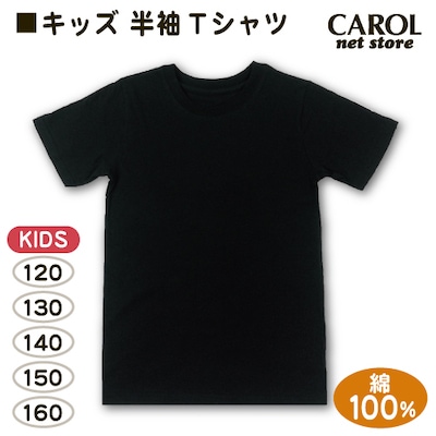 キッズ Tシャツ 黒 無地 半袖 子供服 120 130 140 150 160 綿100% コットン 黒Tシャツ 運動会 ダンス ジュニア  メール便対応