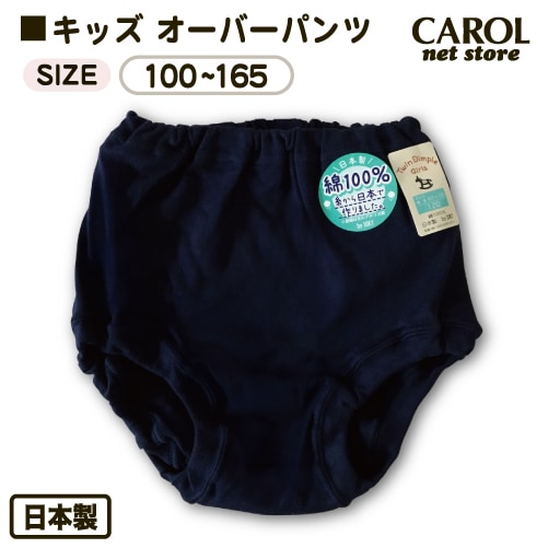 オーバーパンツ ブルマ 子供 カバーパンツ 綿100% 女の子 100 110 120 130 140 150 160 165 紺 濃紺 ネイビー 綿100% 肌にやさしい 子供服 メール便対応