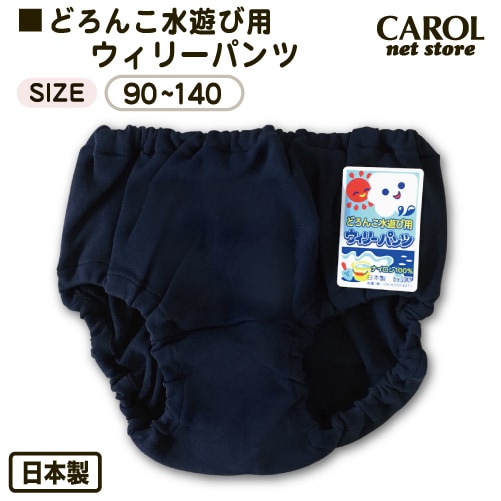 どろんこ水遊び用パンツ オーバーパンツ ブルマ 子供 カバーパンツ 女の子 90 100 110 120 130 140 紺 濃紺 ネイビー ナイロン100% すぐ乾く メール便対応