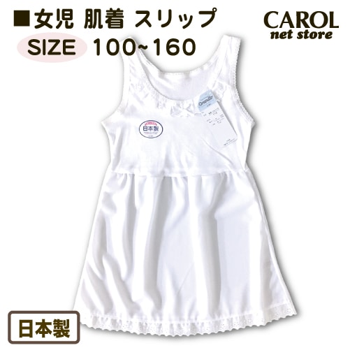 子供 女児 下着 インナー スリップ 下着 タンク シロ 100 110 120 130 140 150 160 キッズ ジュニア レース 日本製 メール便対応