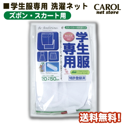 学生服専用 洗濯ネット ズボン・スカート用洗濯ネット 男女共用 送料無料 スーツ 衣更え