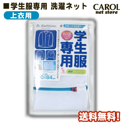 学生服専用 洗濯ネット 上衣用 制服上衣用洗濯ネット 男女共用 衣更え スーツ 送料無料