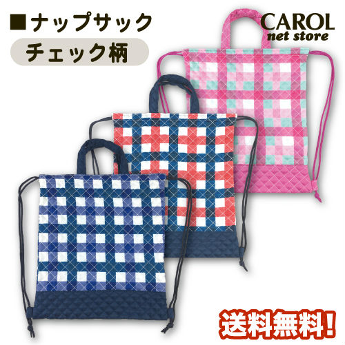 ナップサック チェック柄 キルト ネイビー ブルー アカ ピンク