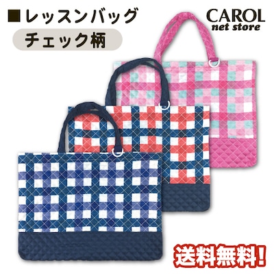 レッスンバッグ チェック柄 キルト素材 ネイビー ブルー アカ ピンク