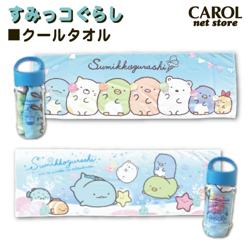 クールタオル ボトル付 すみっコぐらし ひんやりタオル 暑さ対策 熱中症対策 ポリエステル100％ 100×30cm かわいい キャラクター