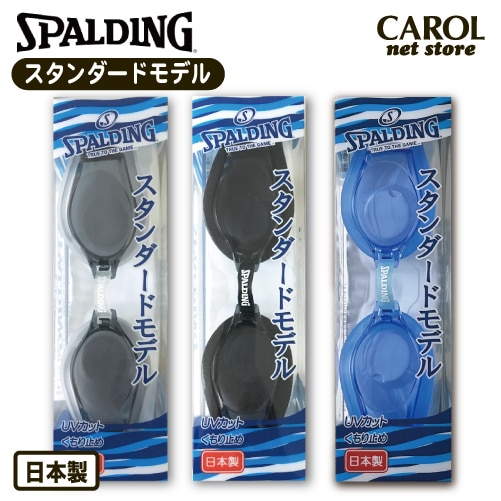 ゴーグル SPALDING スタンダードタイプ SPS-109N 大人用 くもり止め スイミングゴーグル プール ブラック クリア 日本製 UVカット