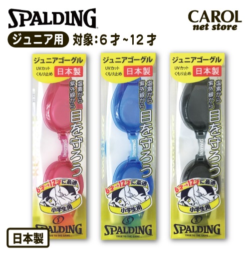 ジュニア用 ゴーグル SPALDING ジュニア くもり止め スイミングゴーグル 対象年齢6〜12才 小学生 日本製 子供 ジュニア UVカット