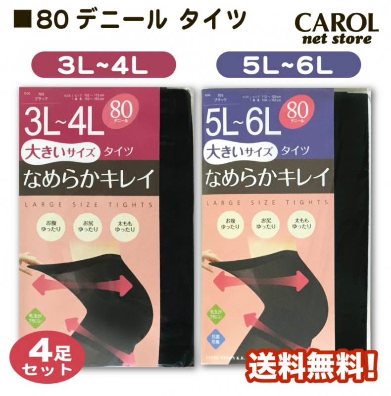 80デニール タイツ 4足組 黒 3L 4L 5L 6L まとめ買い 大きいサイズ なめらかキレイ お腹ゆったり 抗菌防臭 毛玉を防ぐ マチ付 ストッキング ブラック メール