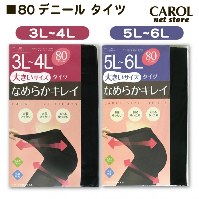 80デニール タイツ 黒 3L 4L 5L 6L タイツ 大きいサイズ なめらかキレイ お腹ゆったり 抗菌防臭 毛玉を防ぐ マチ付 ストッキング ブラック メール便対応
