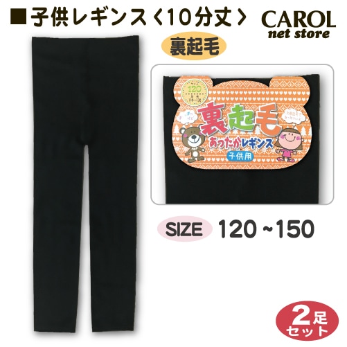 子供レギンス 黒 裏起毛 無地 10分丈２足組 女の子 こどもレギンス あったかレギンス ブラック 女の子 ガールズ  120 135 150 キッズ メール便対応
