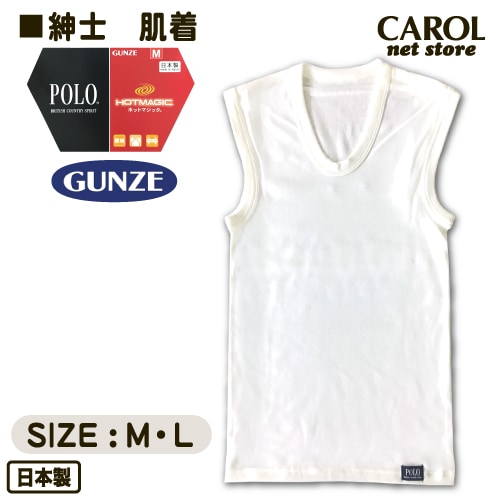 グンゼ ホットマジック POLO HOT MAGIC 紳士 メンズ 肌着 ベスト オフホワイト 保温 動きやすい メール便 M L インナー 防寒 吸湿発熱 日本製