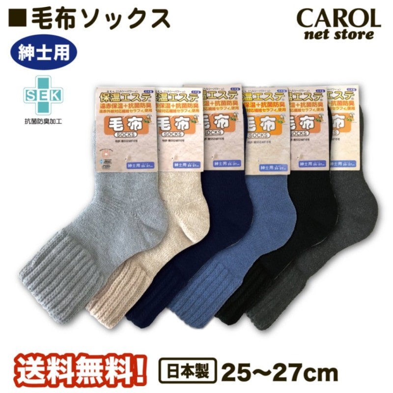 毛布ソックス 保温エステ 紳士用 暖かい靴下 25-27cm 送料無料 遠赤保温 抗菌防臭 パークリン 温活 防寒 ルームソックス 日本