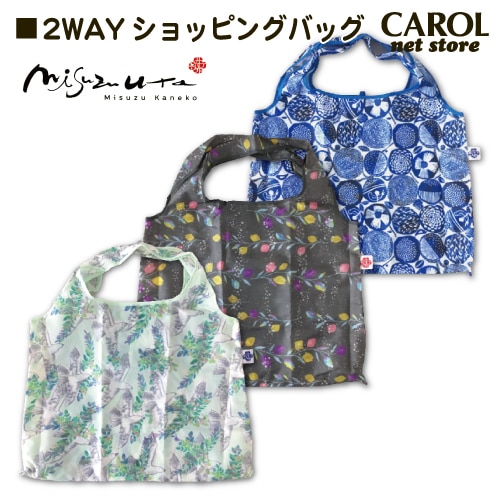 エコバッグ ショッピングバッグ 金子みすゞ misuzuuta 詩 2wayバッグ 鳥 花 木 お洒落なエコバッグ クリエーター メール便対応