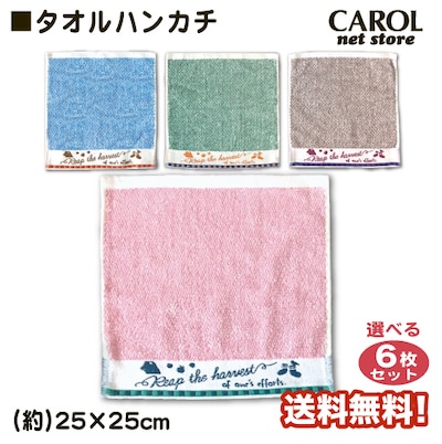 タオルハンカチ 杢パイル まとめ買い 6枚組 ミニタオル キッチン
