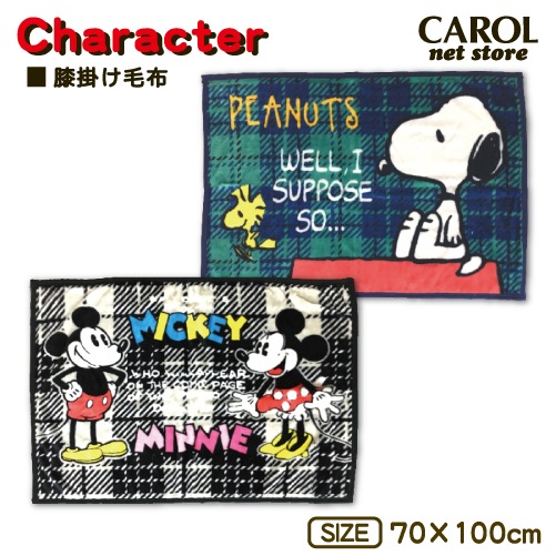 ミッキー ミニー スヌーピー 膝掛け毛布 かわいい膝掛け あったか膝掛け チェック柄 70 110cm ニューマイヤー素材 Disney Snoopy あったかアイテム 膝かけ Carol Net Store