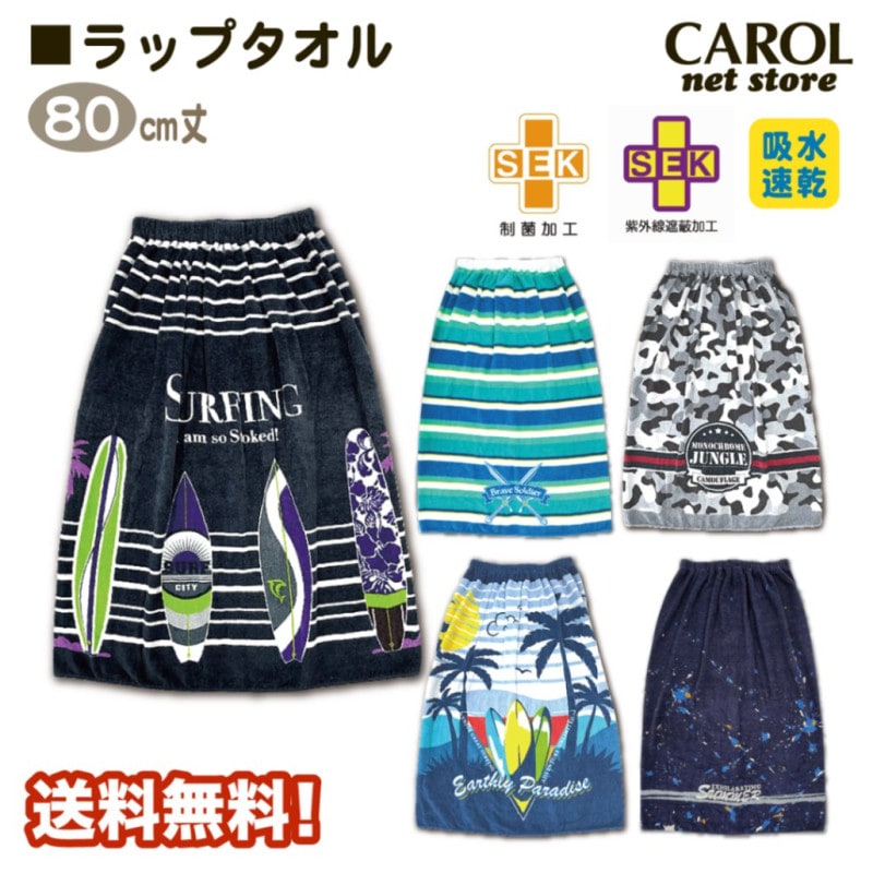 ラップタオル 男の子 ボーイズ 80センチ 巻きタオル 送料無料 制菌加工 紫外線遮蔽加工 吸水速乾 ブルー 迷彩 子供 スイミング 水泳 小学生 大人 メール便