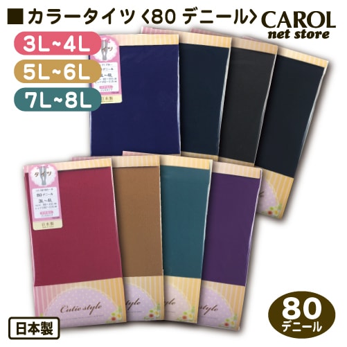 80デニール カラータイツ 3L 4L 5L 6L 7L 8L 大きいサイズ マチなし