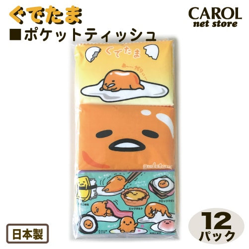 ポケットティシュ ぐでたま 12個パック 水に流せるティシュ ポケット