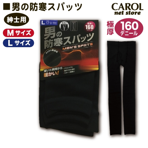 男の防寒スパッツ レギンス メンズ タイツ 黒 M L 160デニール 極厚 厚手 防寒 アウトドア 屋外 スポーツ観戦 暖かい メール便対応