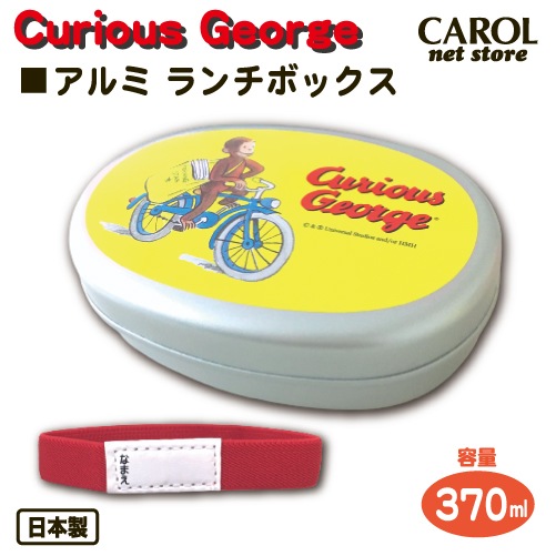 子供 アルミお弁当箱 アルミランチボックス おさるのジョージ 男の子 保温庫ok Curiousgeorge お弁当 ランチ 自転車 幼稚園 かわいい 370ml ランチ雑貨 お弁当箱 カトラリー Carol Net Store